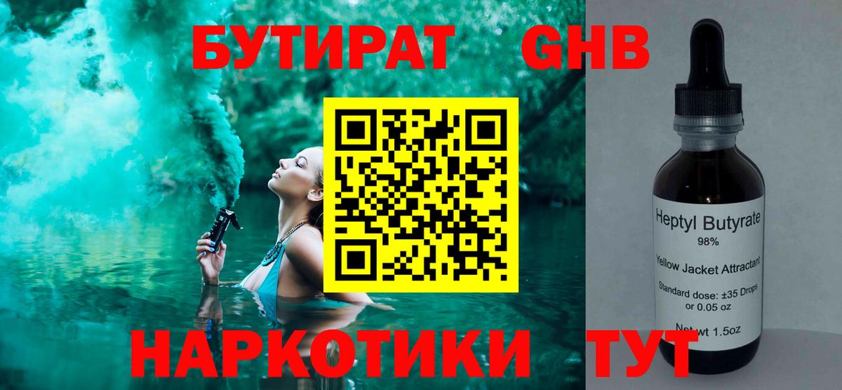Знаменск  БУТИРАТ оксибутират  БУТИРАТ  Вход с VPN 