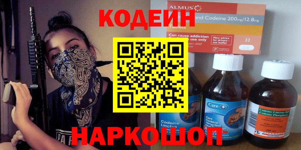 Знаменск  Кодеиновый сироп Lean напиток Lean (лин)  Вход с VPN  Кодеин Purple Drank 