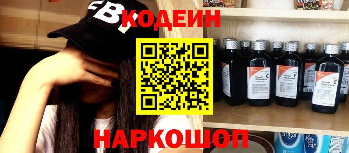 Codein напиток Lean (лин) Знаменск