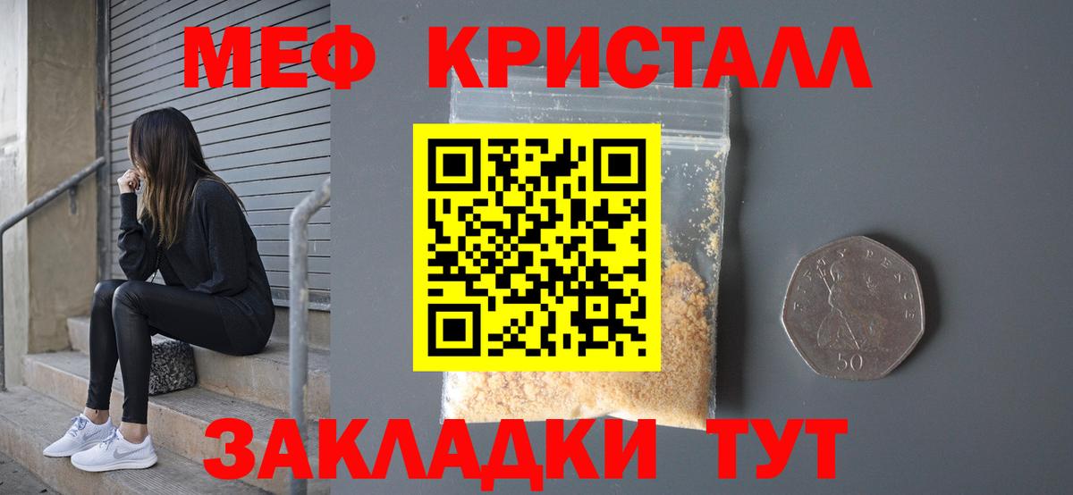 МЕФ кристаллы Знаменск